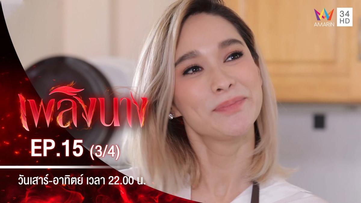 เพลิงนาง | EP.15 (3/4)