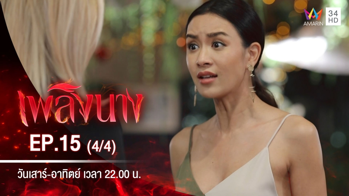 เพลิงนาง | EP.15 (4/4)