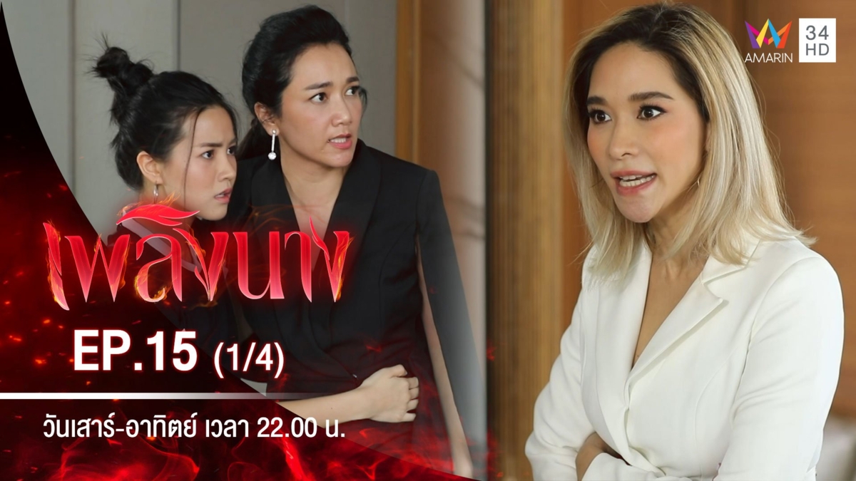 เพลิงนาง | EP.15 (1/4)