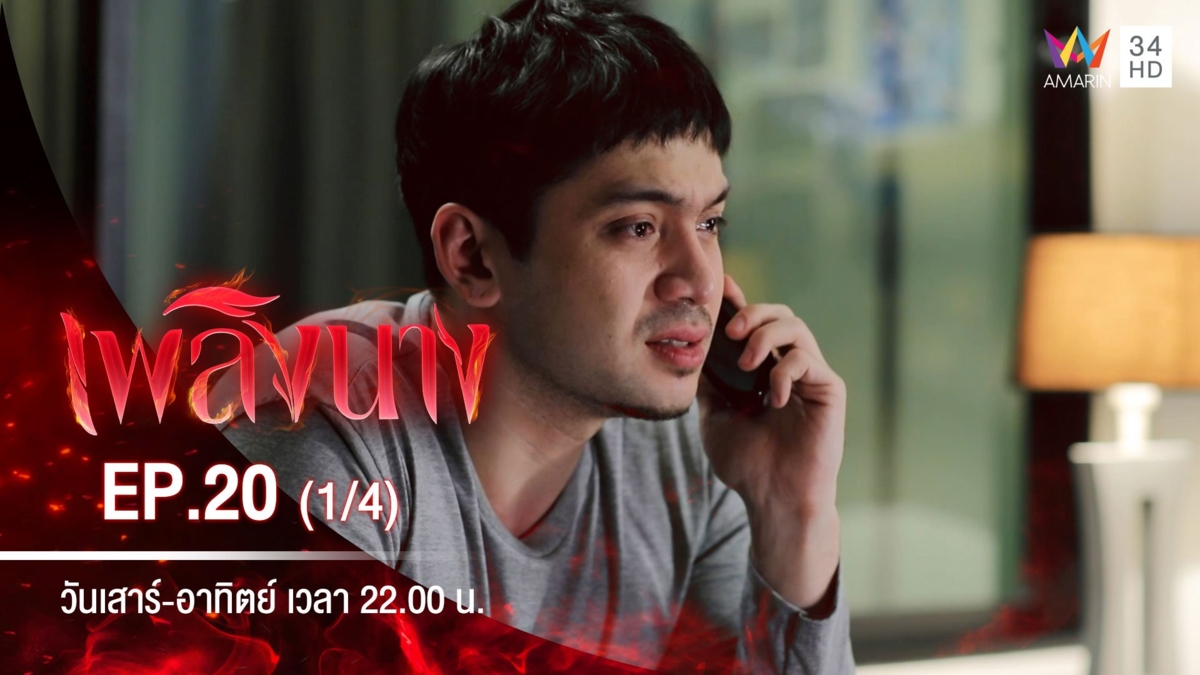 เพลิงนาง | EP.20 (1/4)