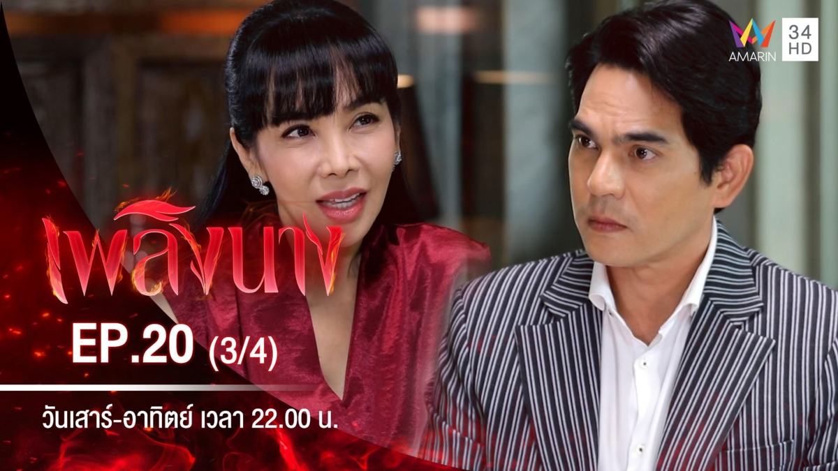 เพลิงนาง | EP.20 (3/4)