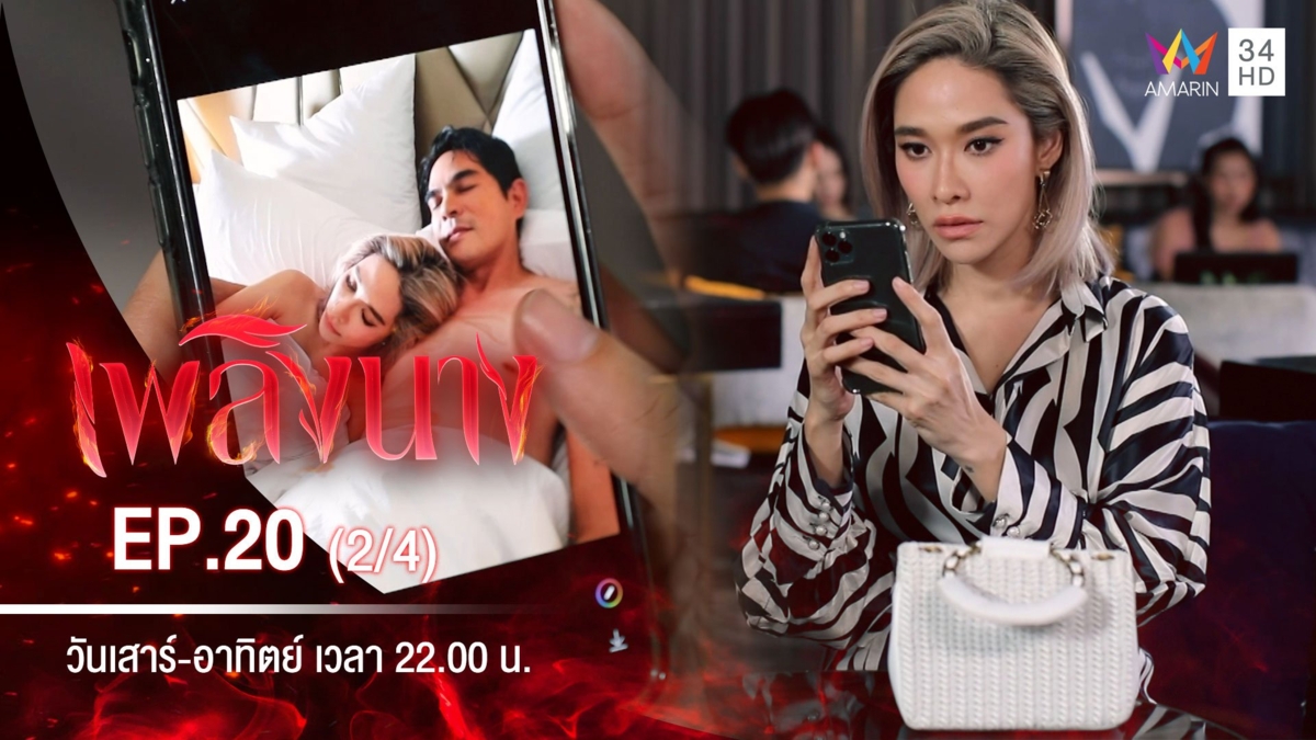 เพลิงนาง | EP.20 (2/4)