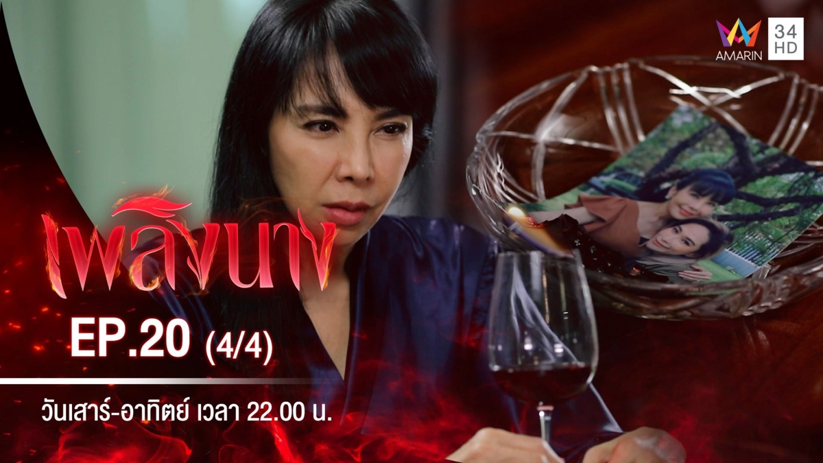 เพลิงนาง | EP.20 (4/4)