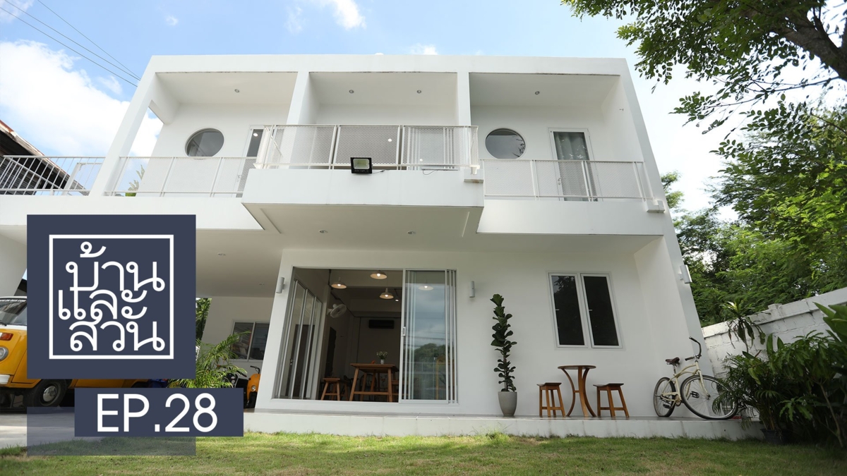 บ้านและสวน
