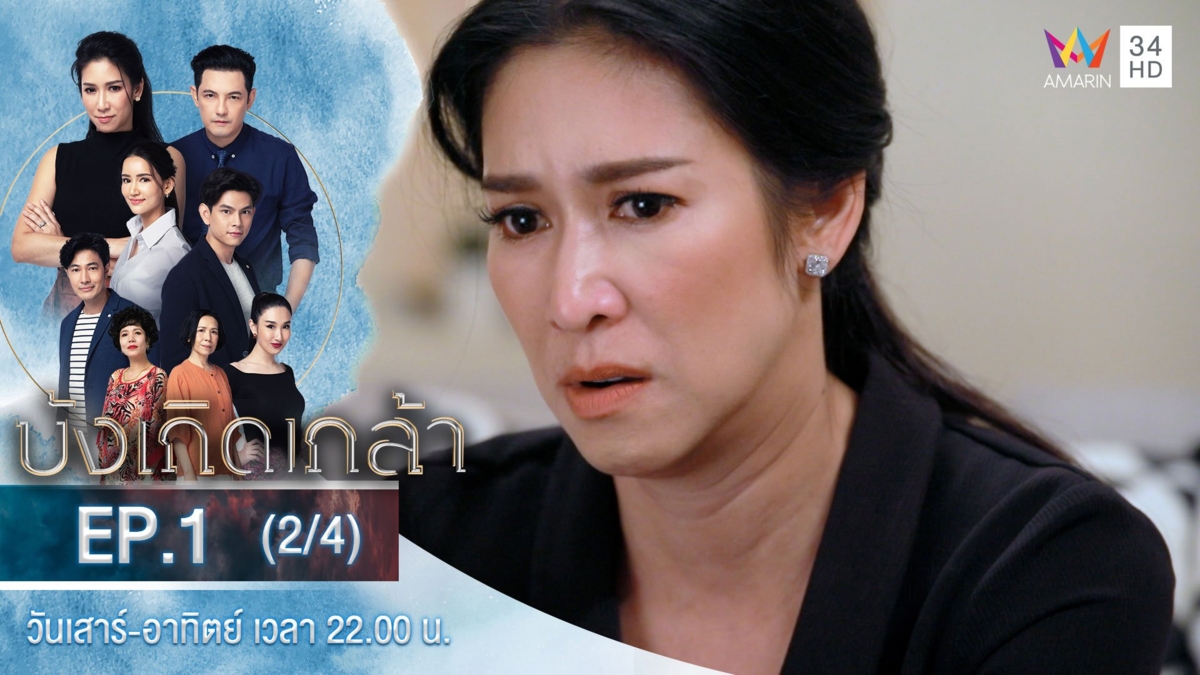 บังเกิดเกล้า | EP.1 (2/4)