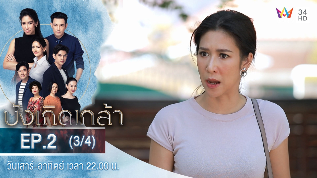 บังเกิดเกล้า | EP.2 (3/4)
