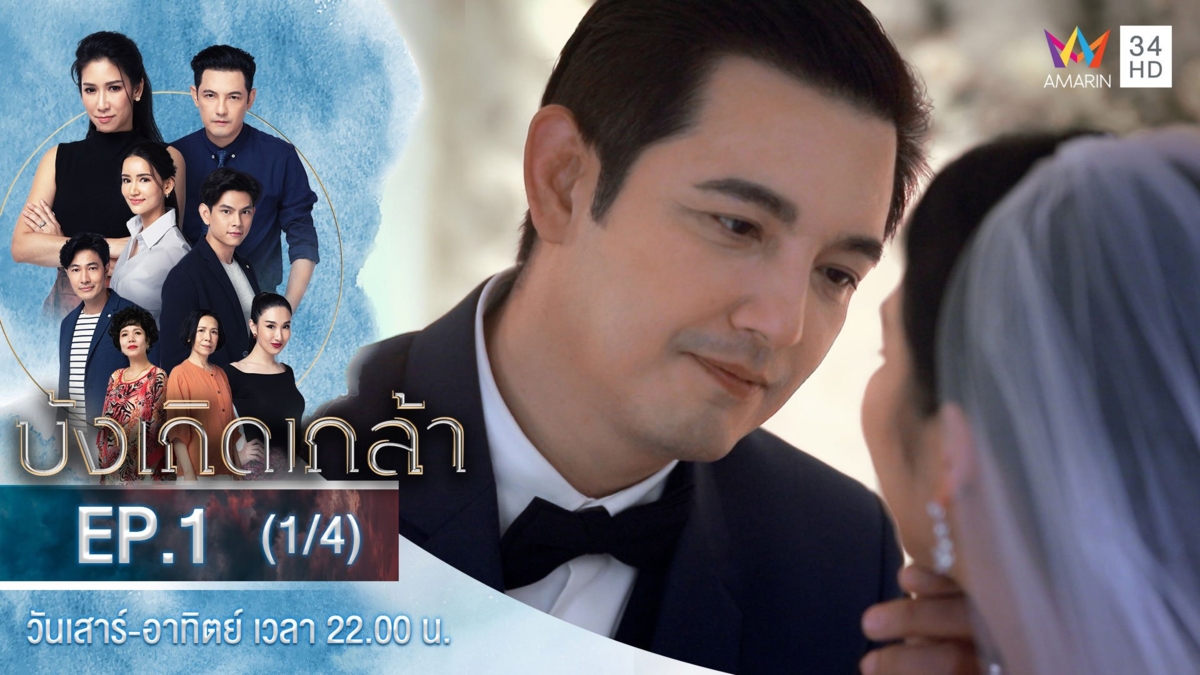 บังเกิดเกล้า | EP.1 (1/4)