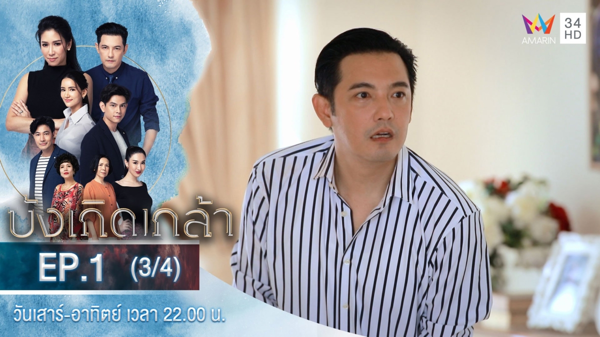 บังเกิดเกล้า | EP.1 (3/4)