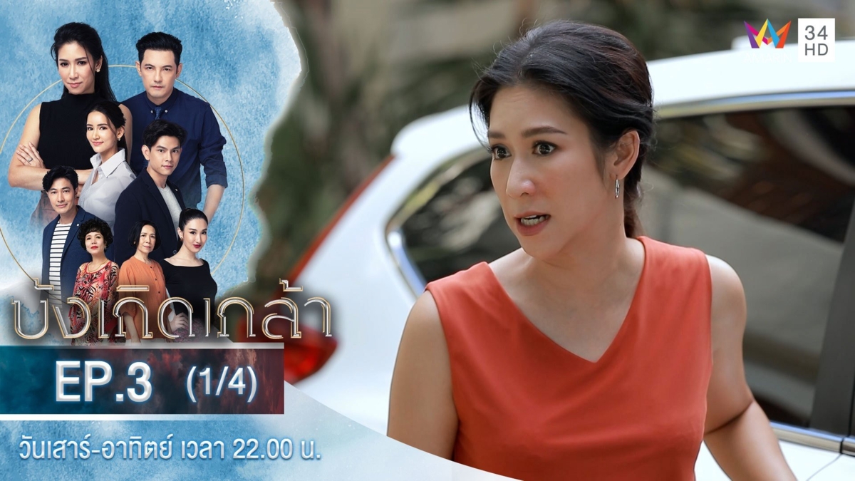 บังเกิดเกล้า | EP.3 (1/4)
