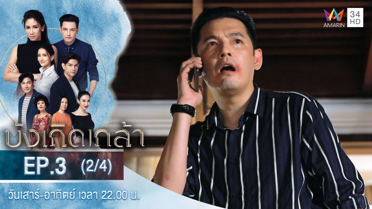 บังเกิดเกล้า | EP.3 (2/4)