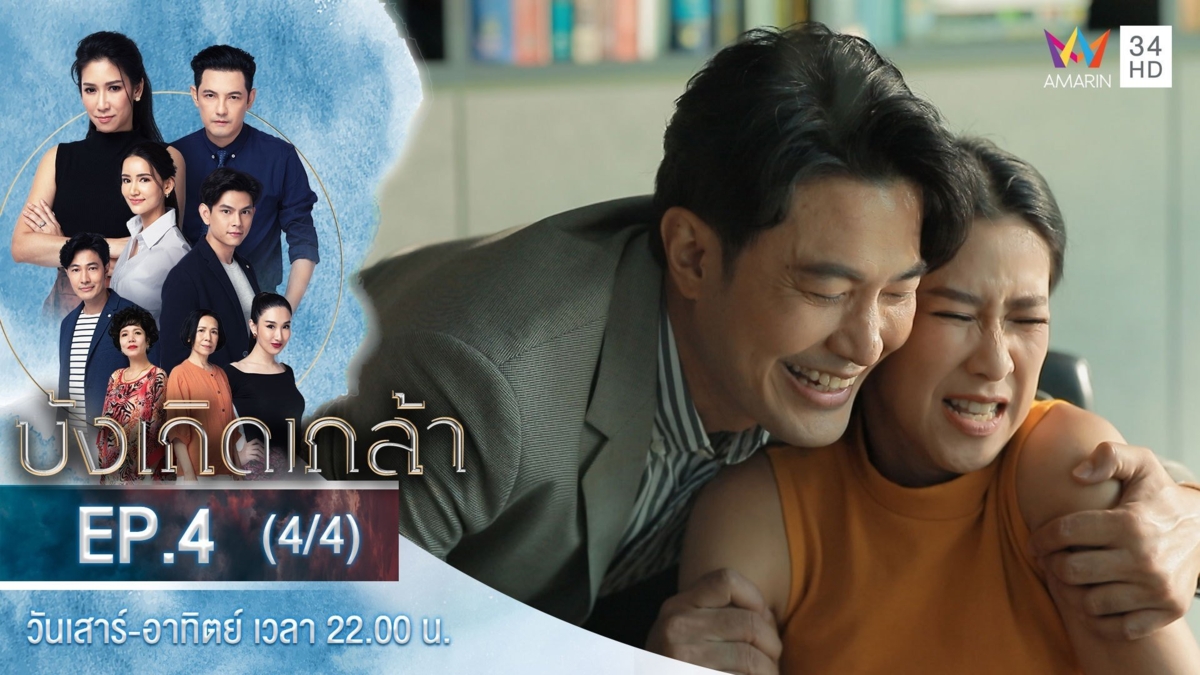 บังเกิดเกล้า | EP.4 (4/4)