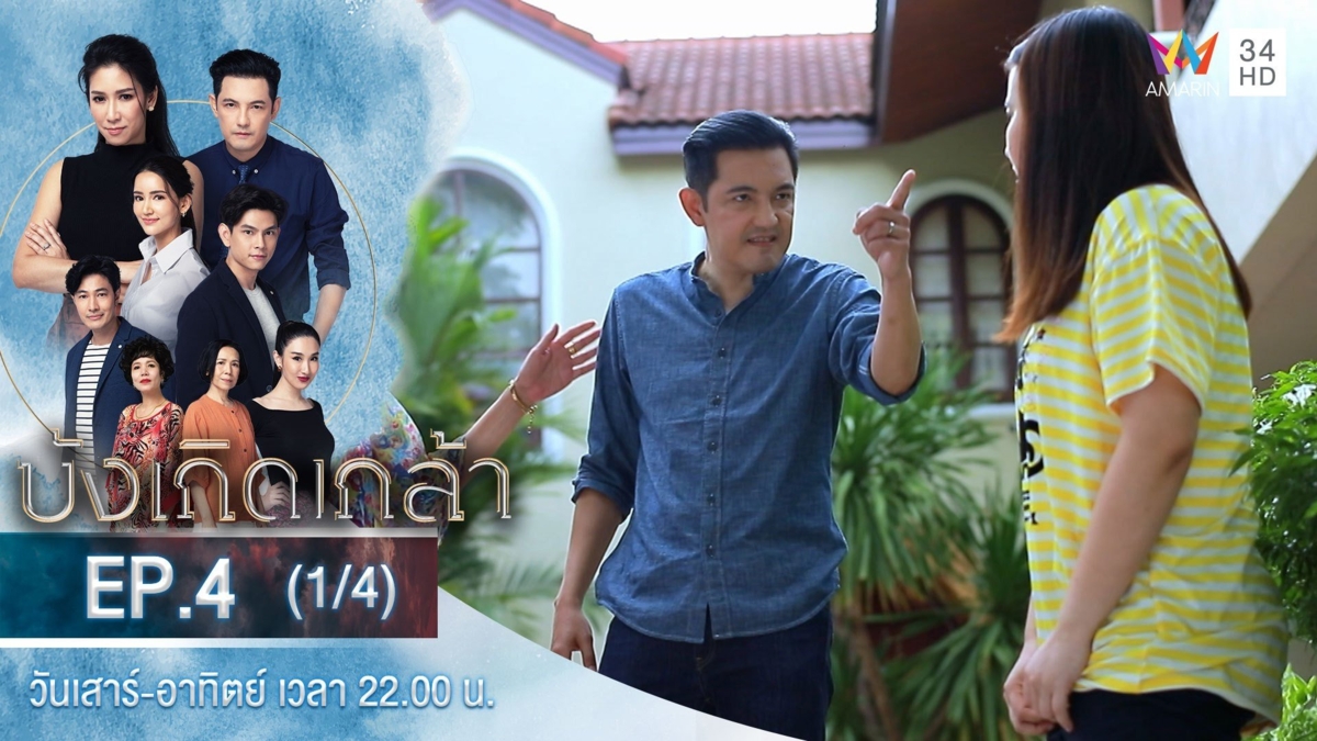 บังเกิดเกล้า | EP.4 (1/4)