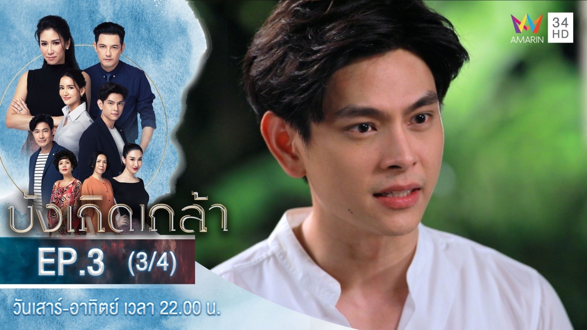 บังเกิดเกล้า | EP.3 (3/4)