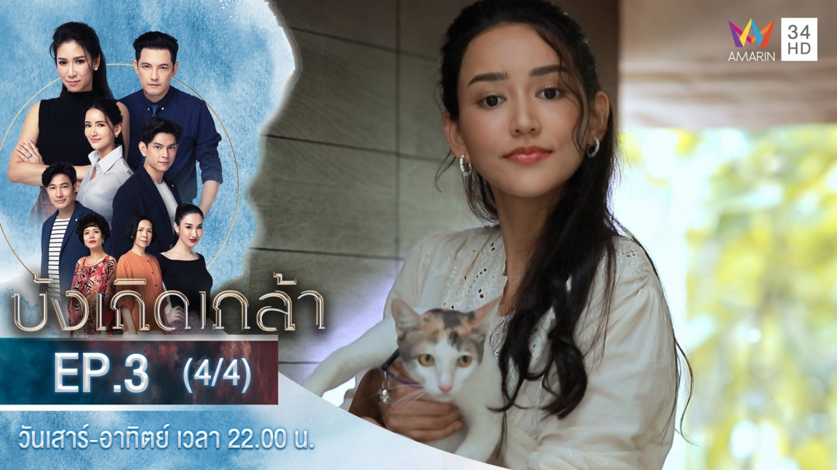 บังเกิดเกล้า | EP.3 (4/4)