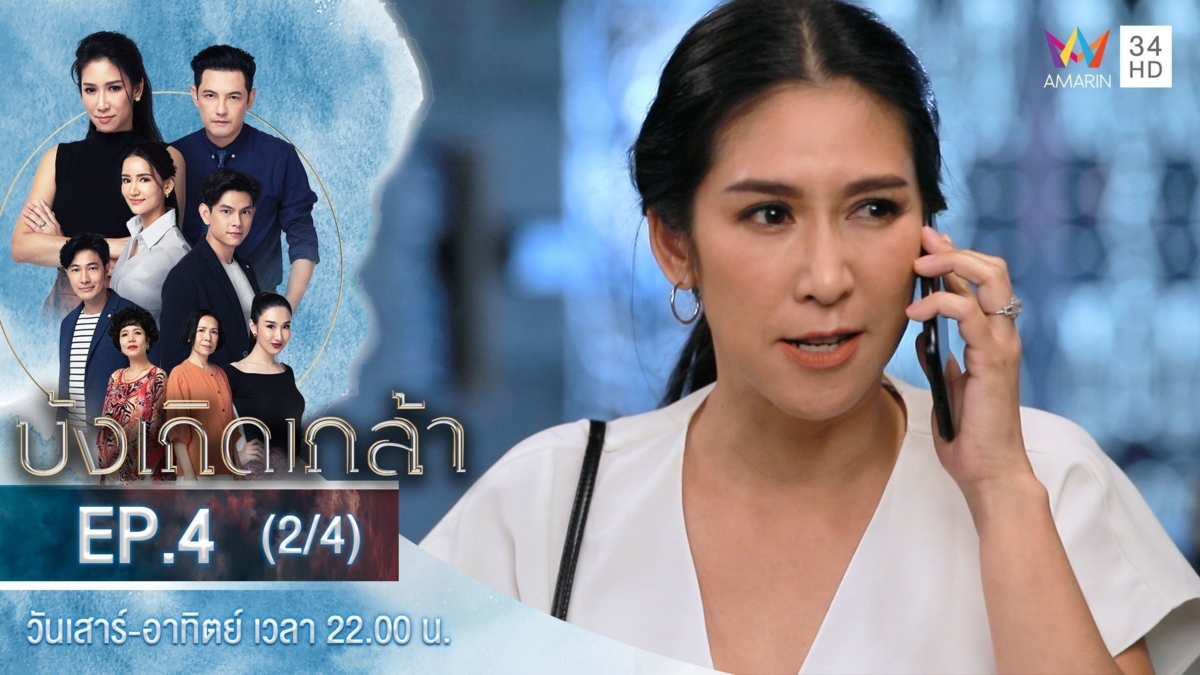 บังเกิดเกล้า | EP.4 (2/4)