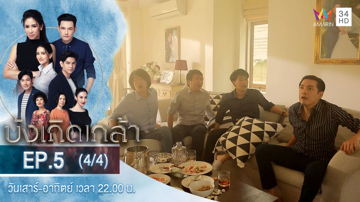 บังเกิดเกล้า | EP.5 (4/4)