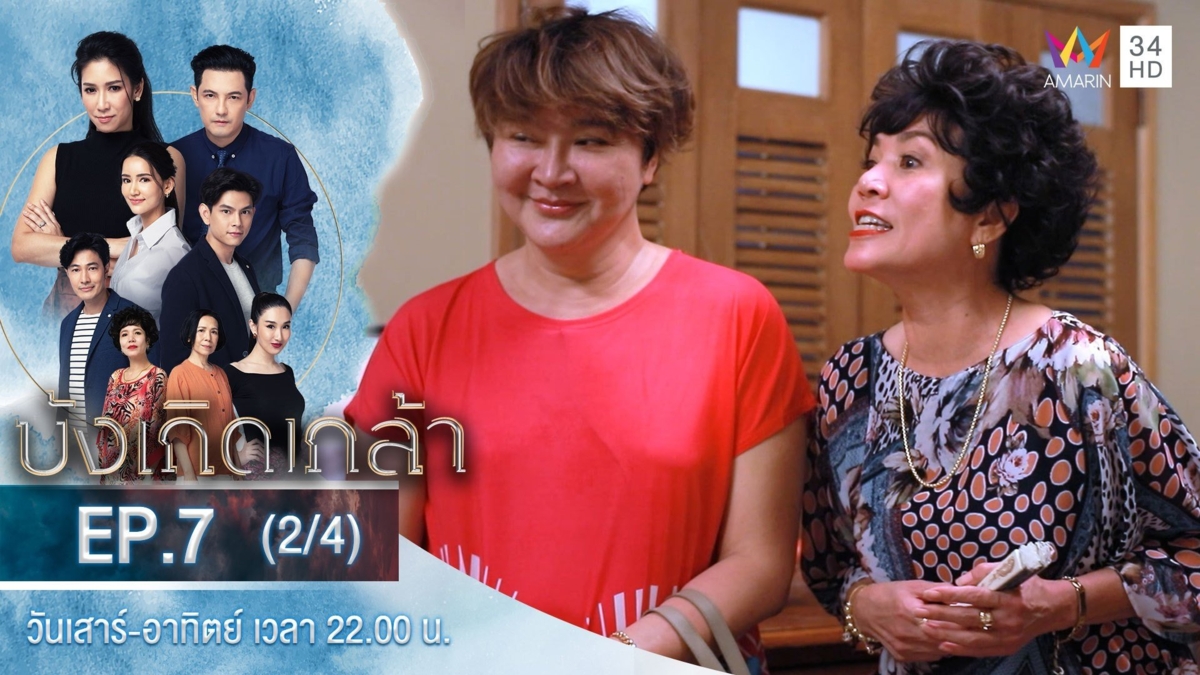 บังเกิดเกล้า | EP.7 (2/4)
