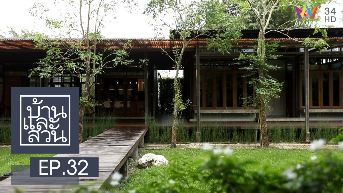 บ้านและสวน