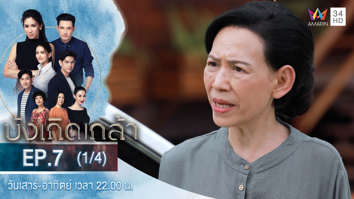 บังเกิดเกล้า | EP.7 (1/4)