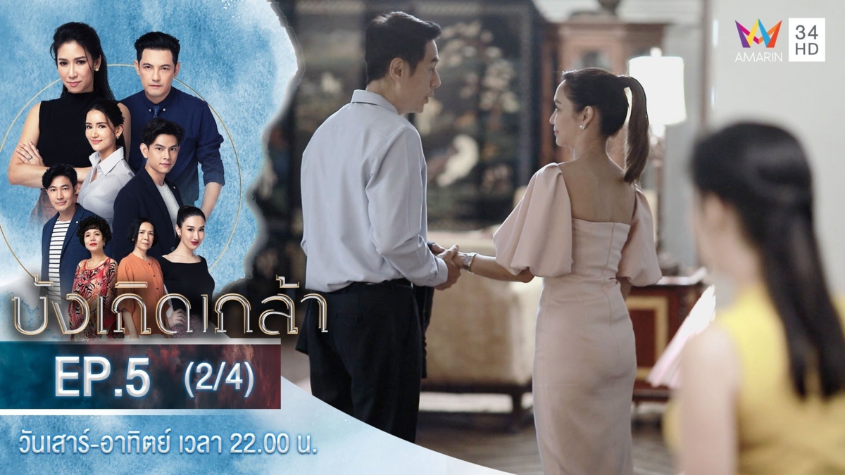 บังเกิดเกล้า | EP.5 (2/4)