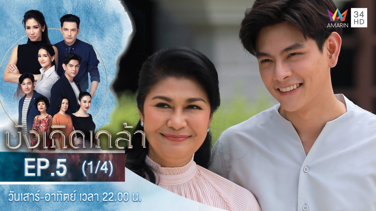 บังเกิดเกล้า | EP.5 (1/4)