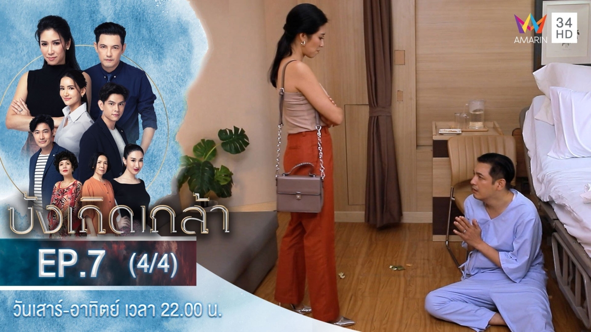 บังเกิดเกล้า | EP.7 (4/4)