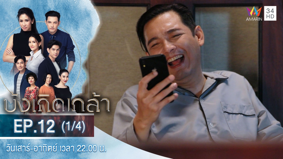 บังเกิดเกล้า | EP.12 (1/4)