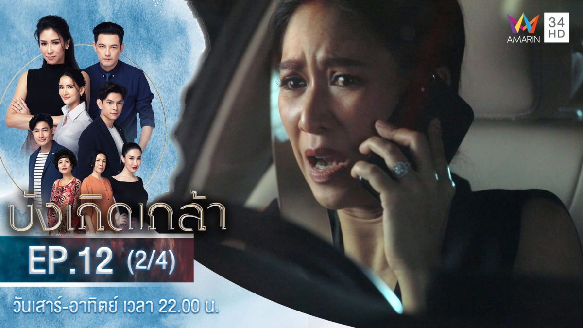 บังเกิดเกล้า | EP.12 (2/4)