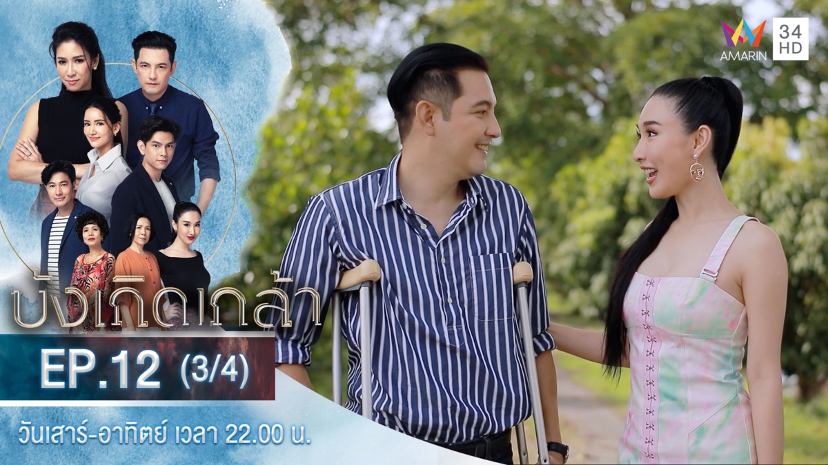บังเกิดเกล้า | EP.12 (3/4)