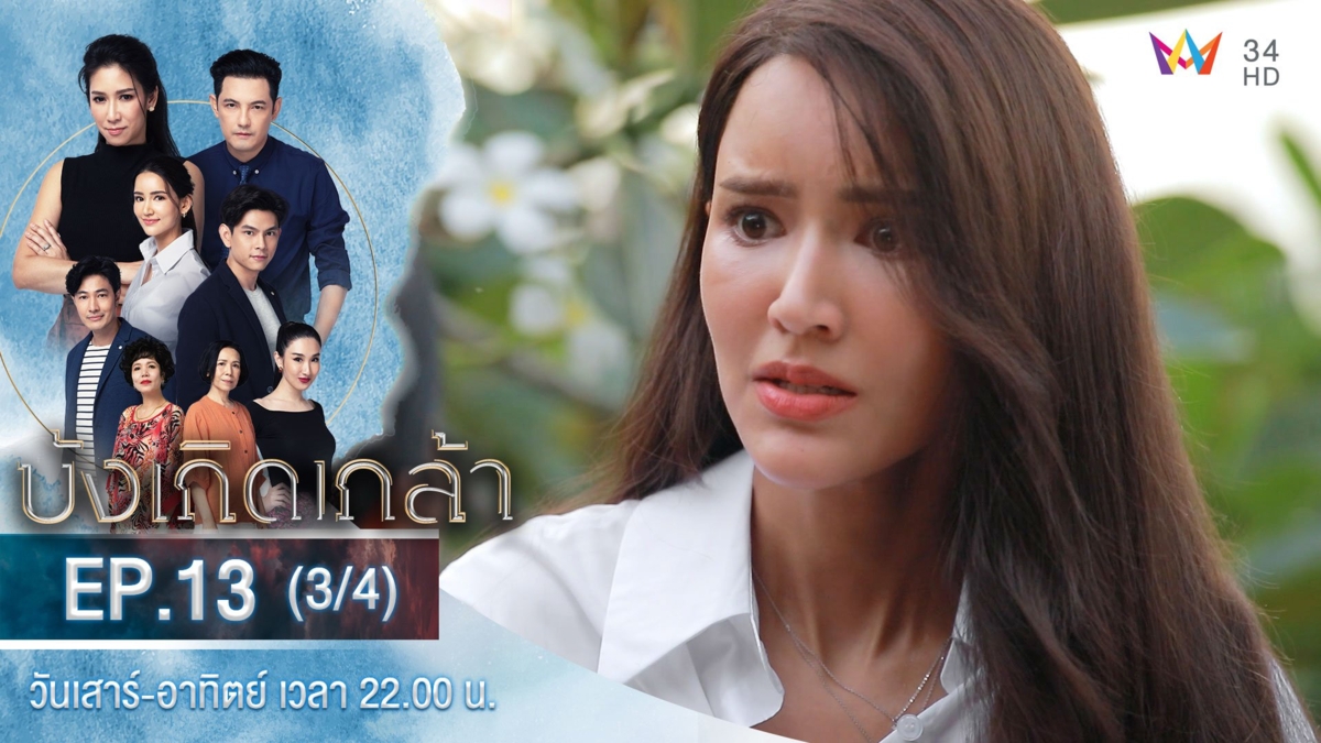 บังเกิดเกล้า | EP.13 (3/4)