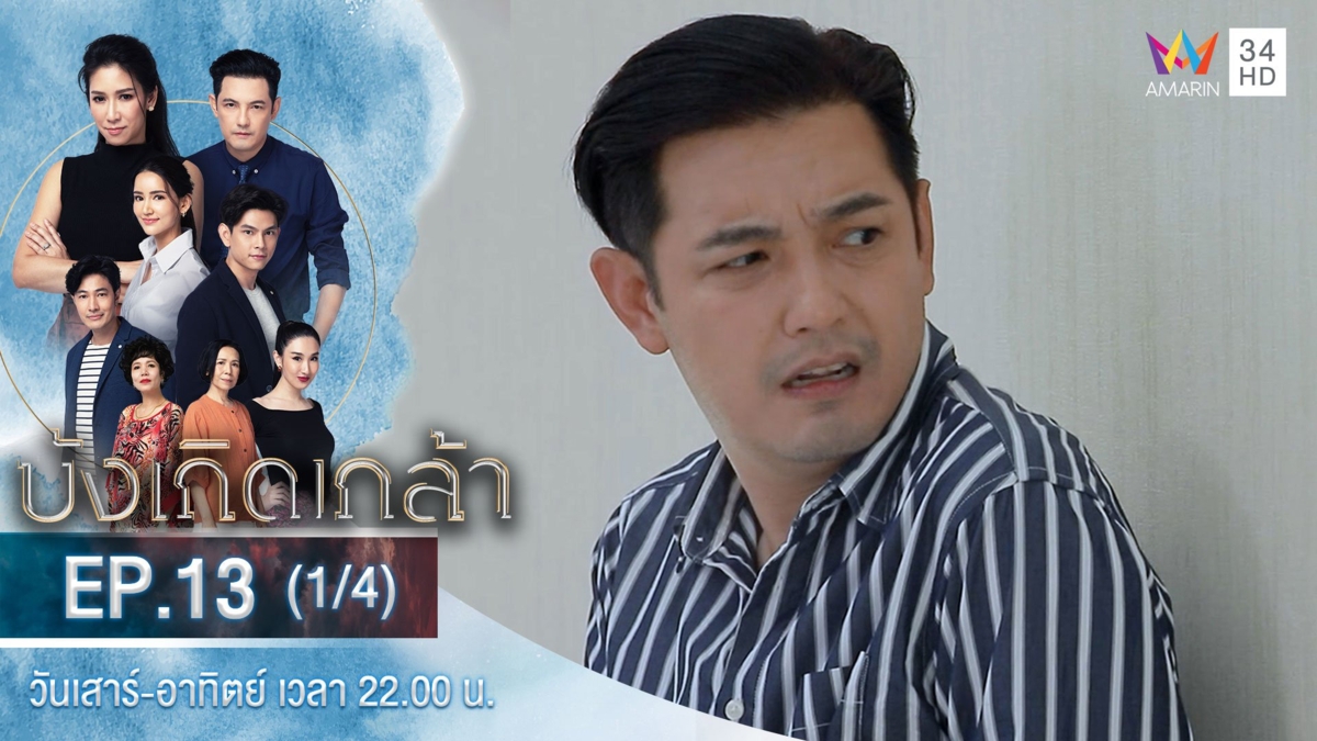 บังเกิดเกล้า | EP.13 (1/4)