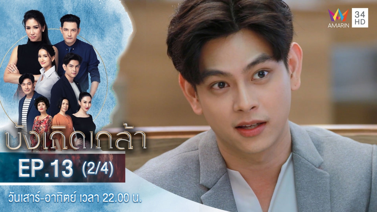บังเกิดเกล้า | EP.13 (2/4)