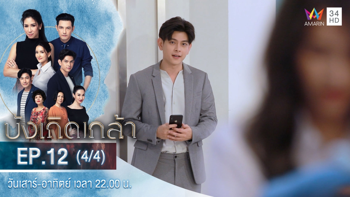 บังเกิดเกล้า | EP.12 (4/4)
