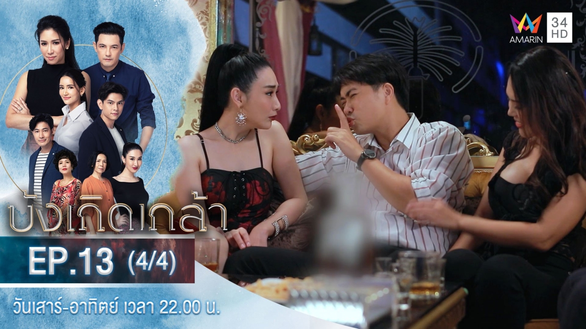 บังเกิดเกล้า | EP.13 (4/4)