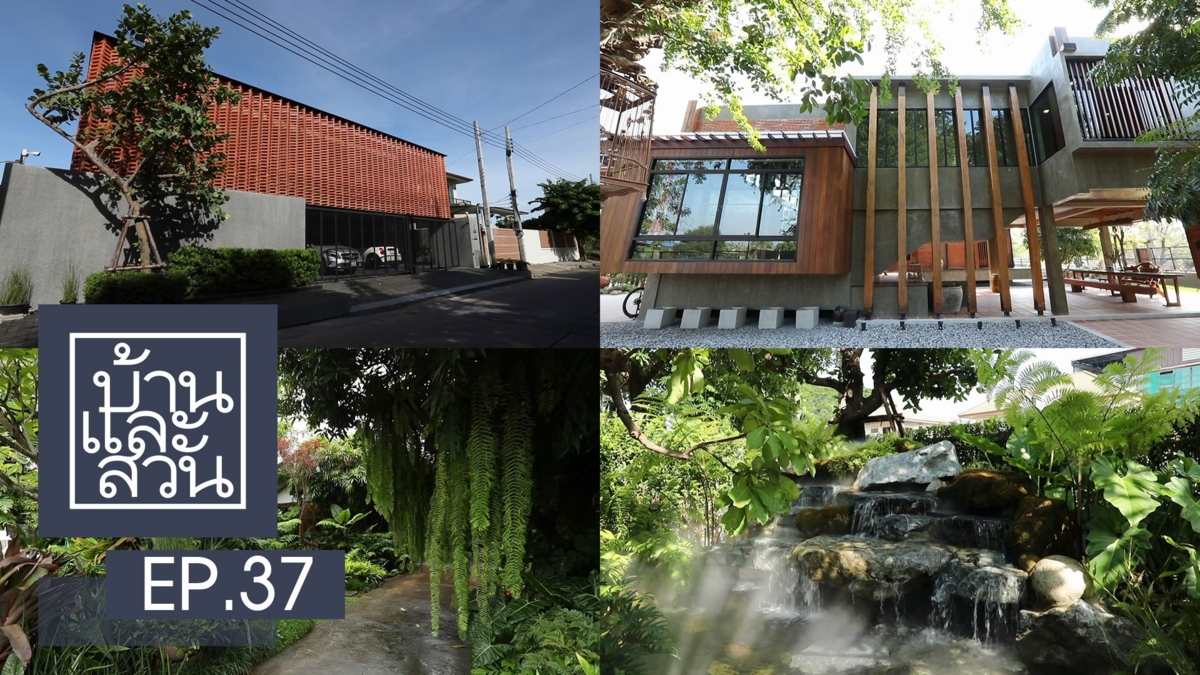 บ้านและสวน