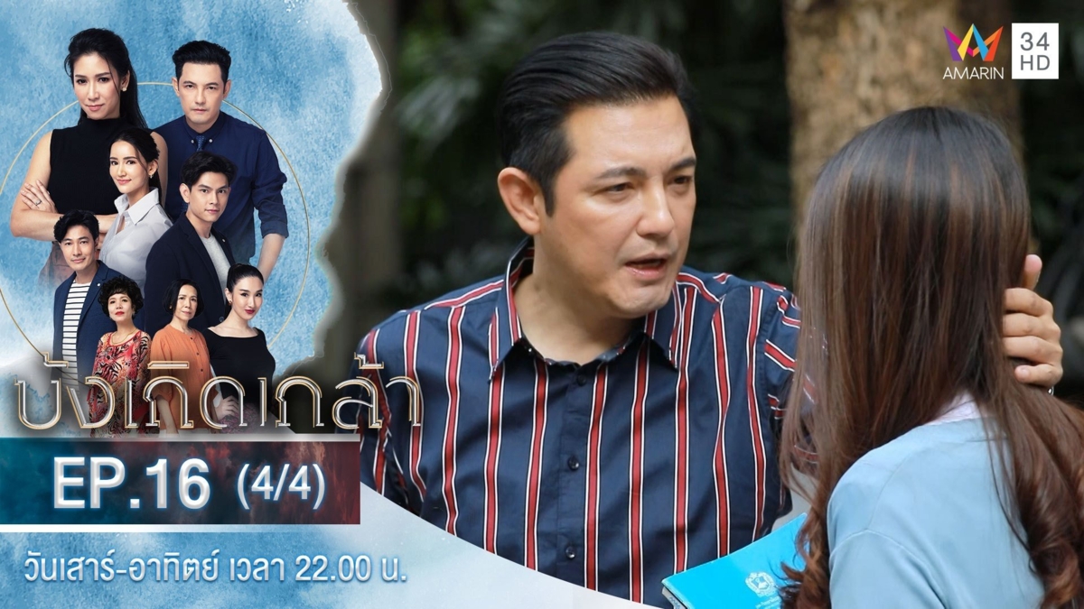 บังเกิดเกล้า | EP.16 (4/4)
