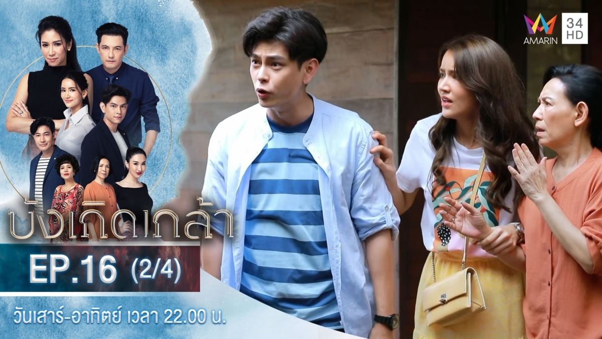 บังเกิดเกล้า | EP.16 (2/4)