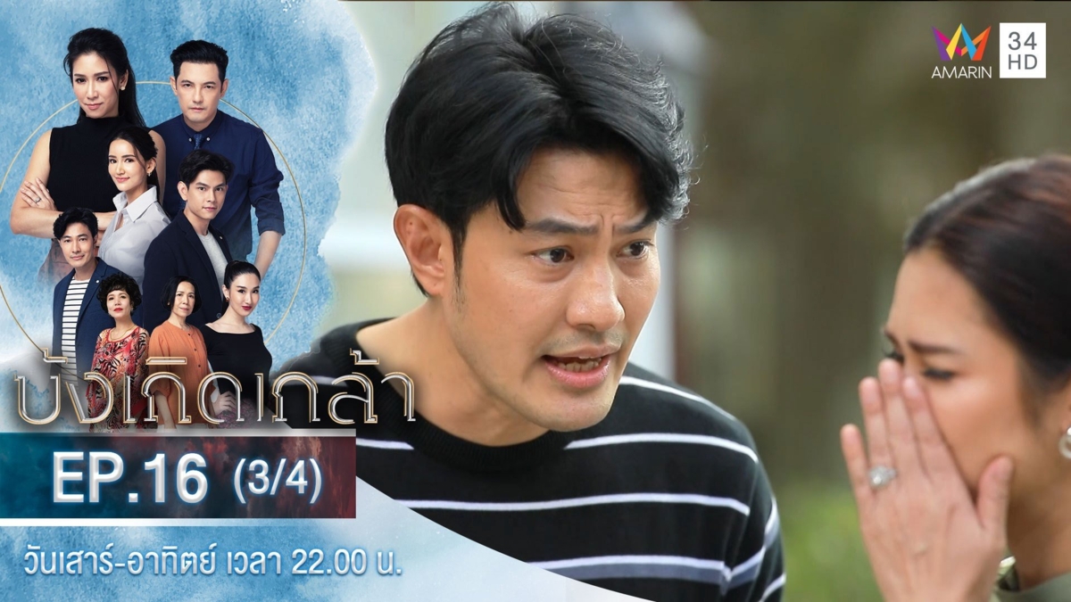 บังเกิดเกล้า | EP.16 (3/4)