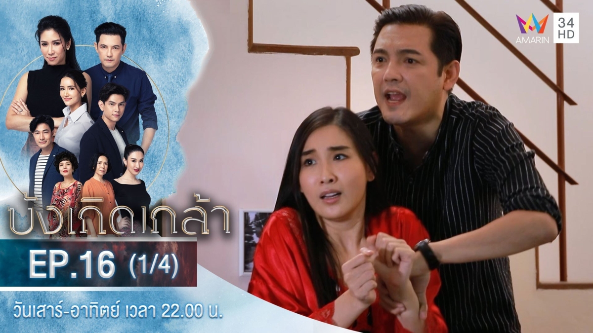 บังเกิดเกล้า | EP.16 (1/4)