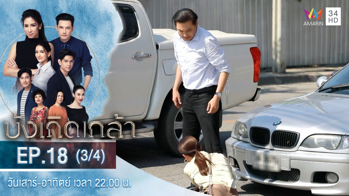 บังเกิดเกล้า | EP.18 (3/4)