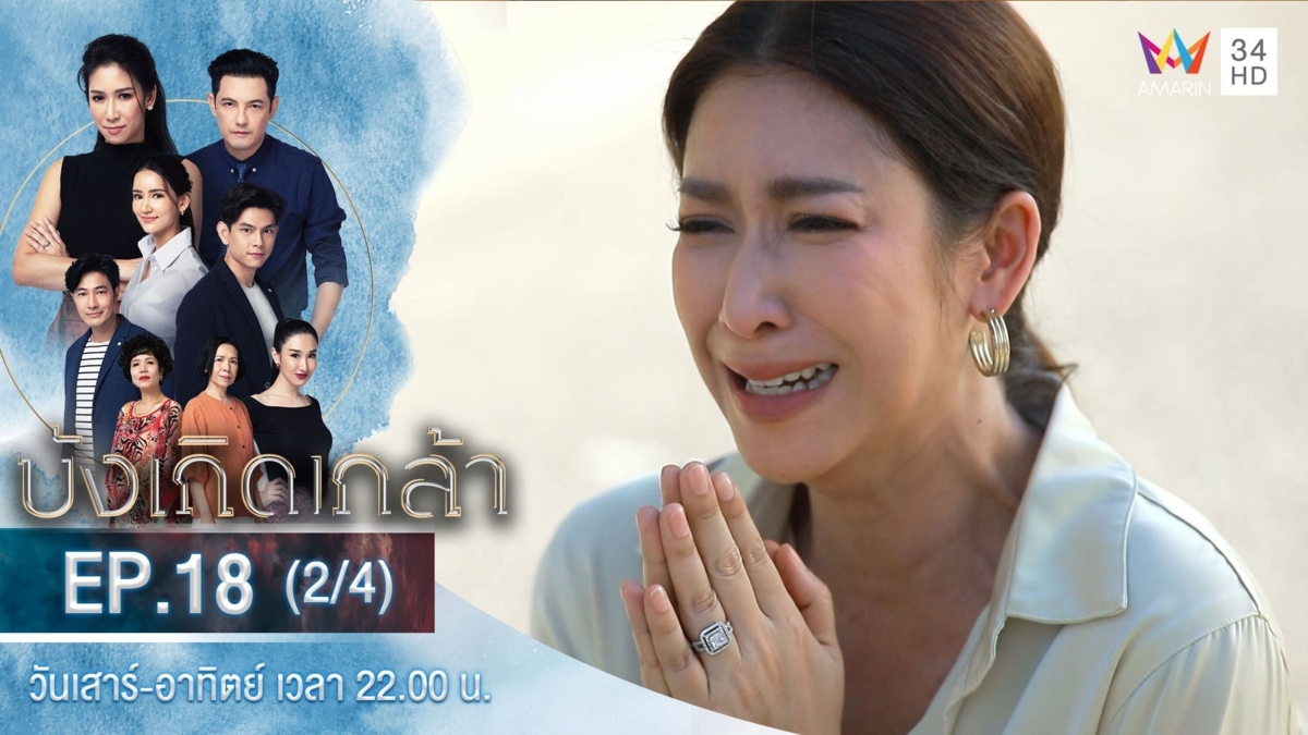 บังเกิดเกล้า | EP.18 (2/4)