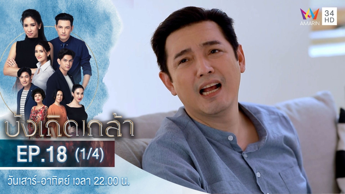 บังเกิดเกล้า | EP.18 (1/4)