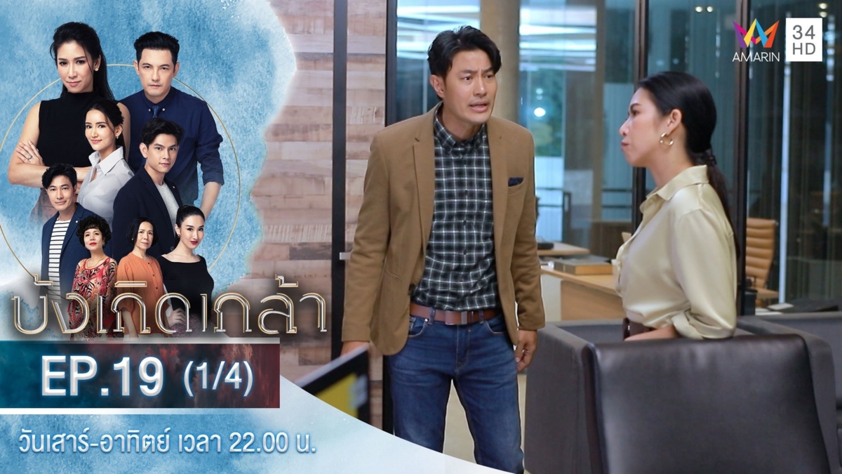 บังเกิดเกล้า | EP.19 (1/4)