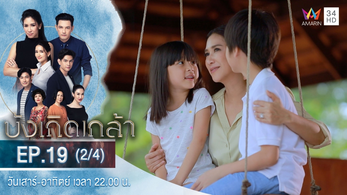 บังเกิดเกล้า | EP.19 (2/4)
