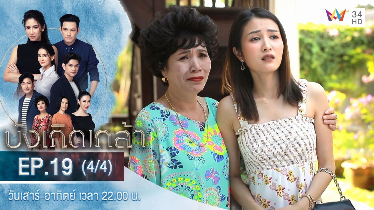 บังเกิดเกล้า | EP.19 (4/4)