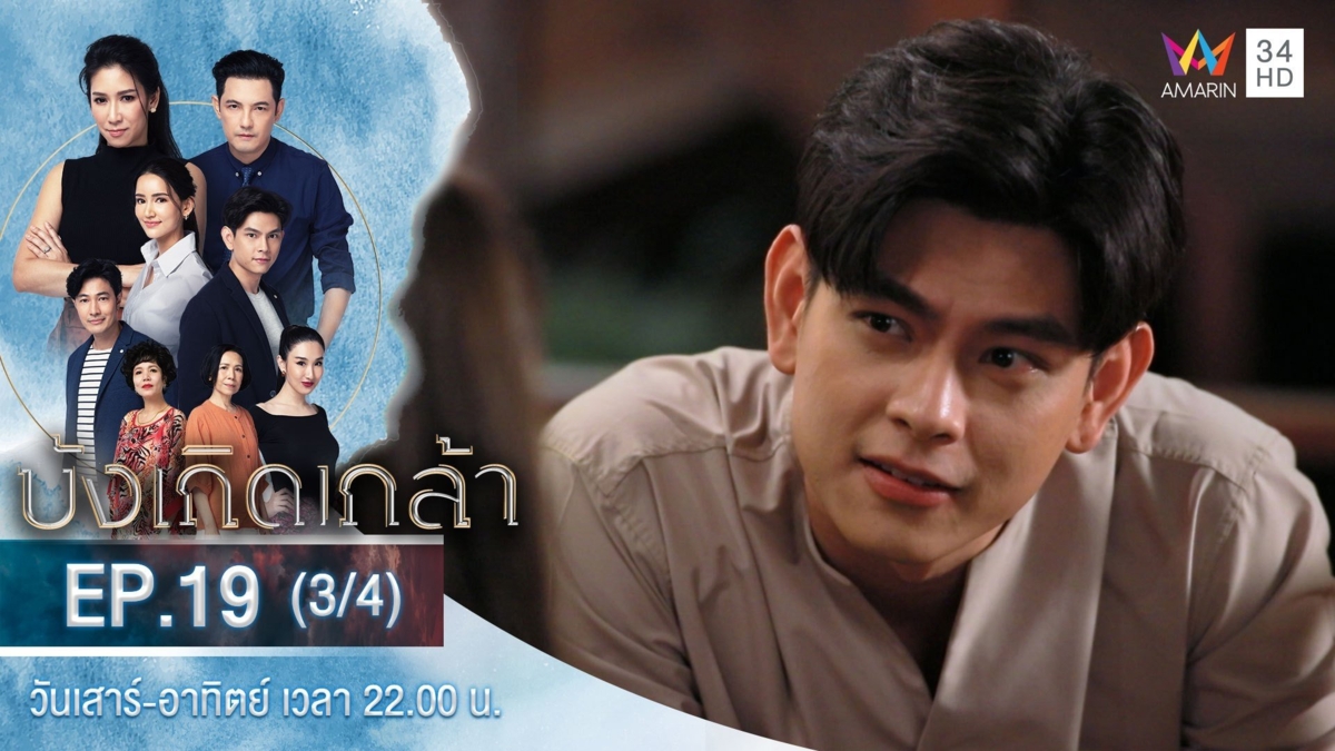 บังเกิดเกล้า | EP.19 (3/4)
