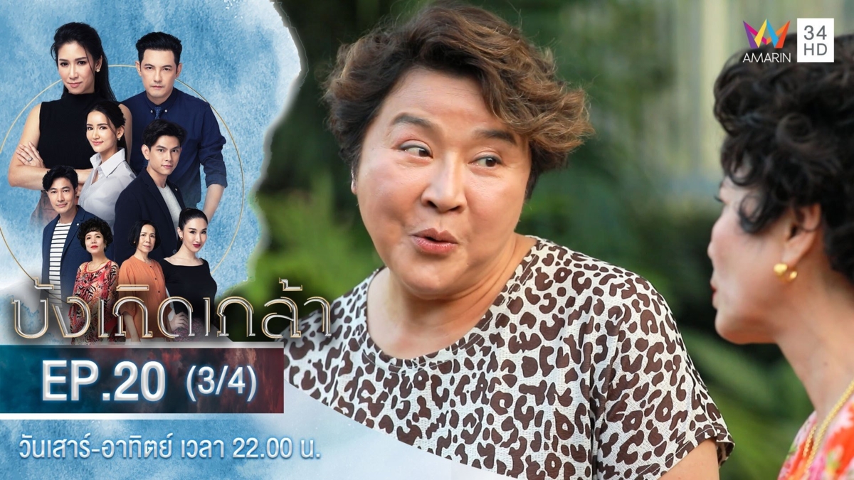 บังเกิดเกล้า | EP.20 (3/4)