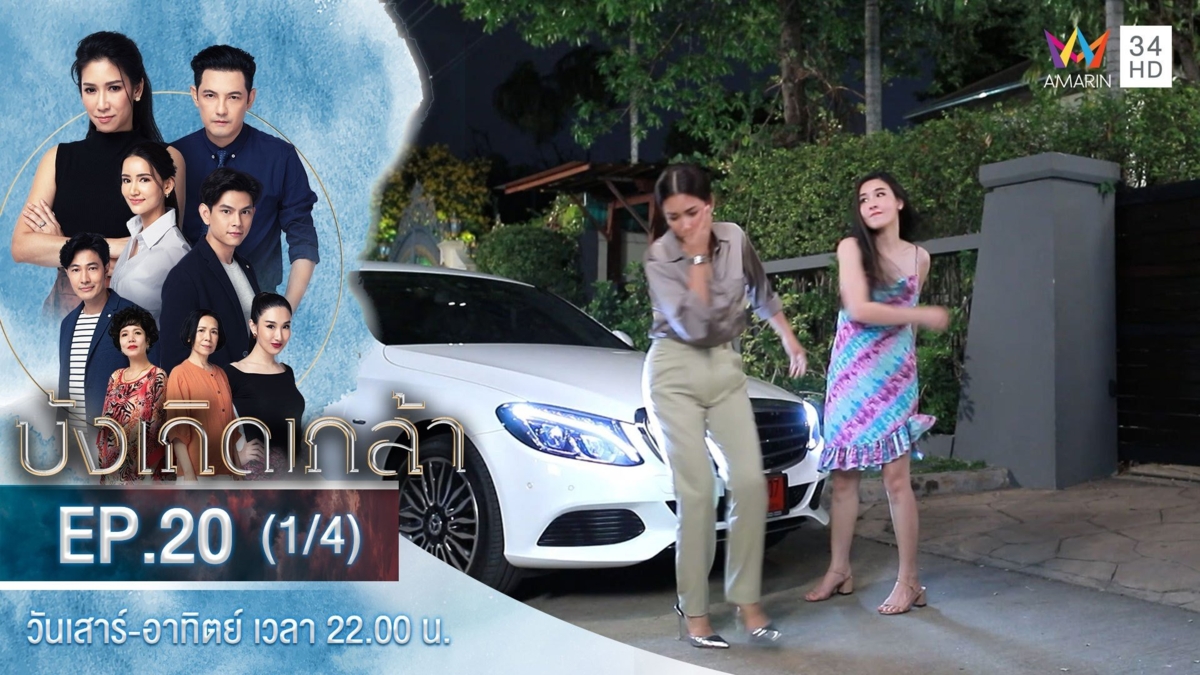 บังเกิดเกล้า | EP.20 (1/4)