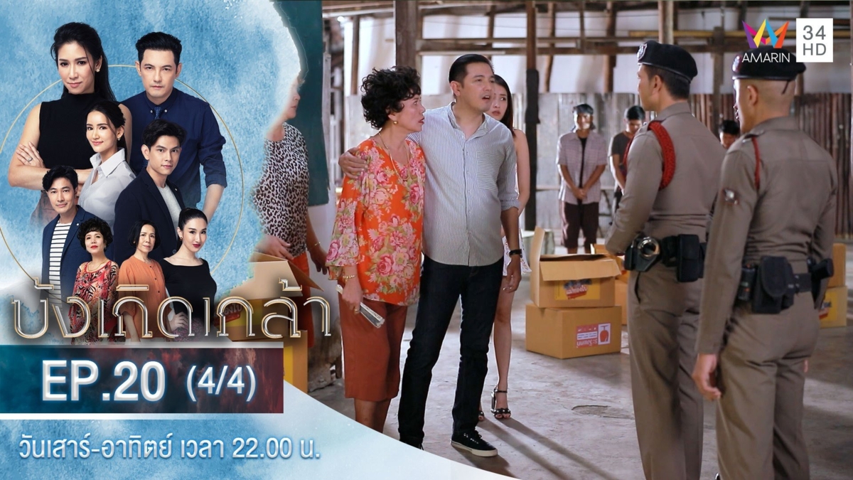 บังเกิดเกล้า | EP.20 (4/4)