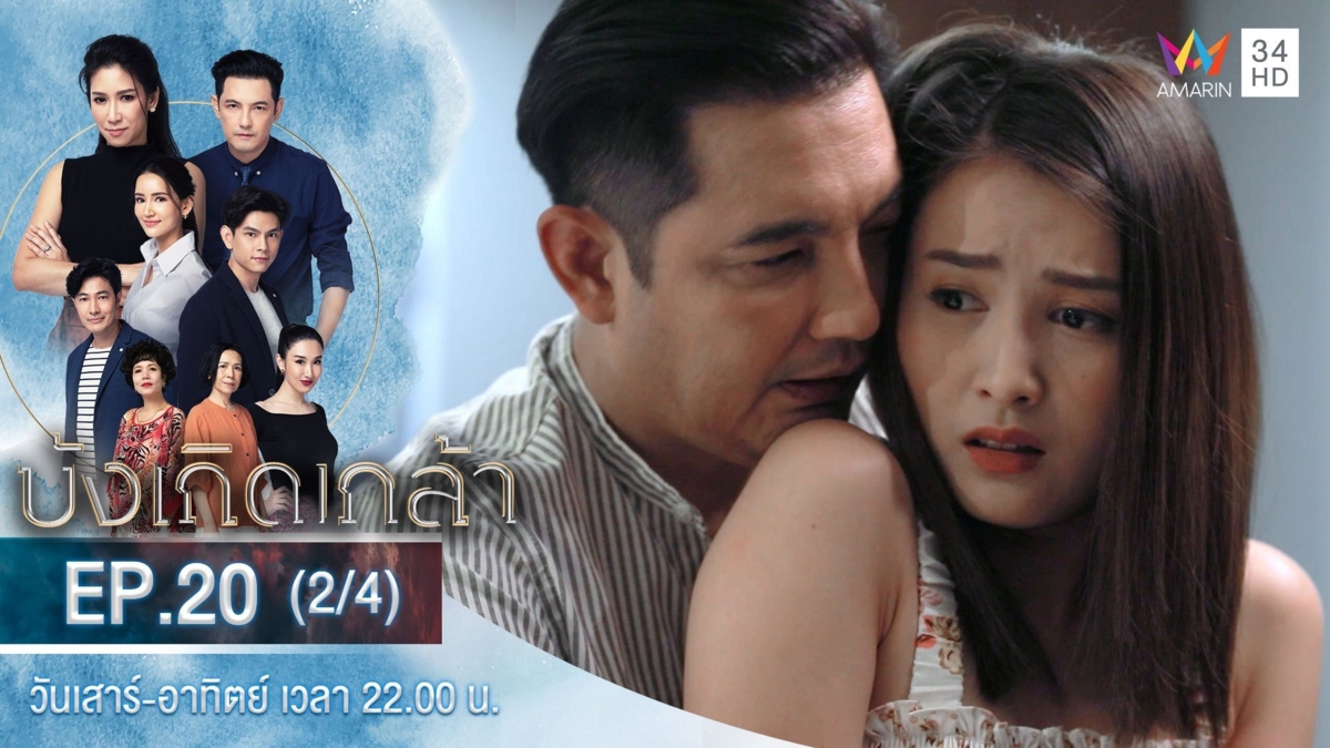 บังเกิดเกล้า | EP.20 (2/4)